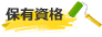 保有資格
