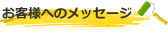 お客様へのメッセージ