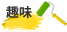 趣味