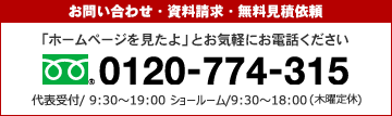 お問い合わせ・資料請求・無料見積依頼 「ホームページを見たよ」とお気軽にお電話ください 0120-774-315 受付 8:00～21:00／年中無休