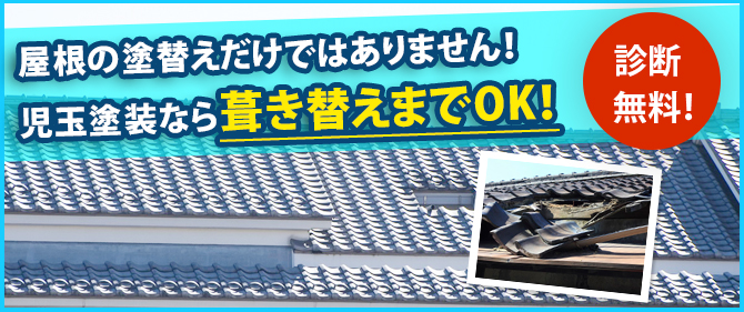 屋根の塗替えだけではありません！児玉塗装なら葺き替えまでOK！