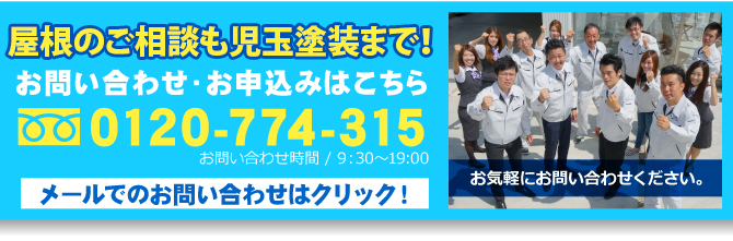 「屋根のご相談」