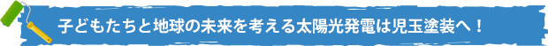 子どもたちと地球の未来を考える太陽光発電は児玉塗装へ！