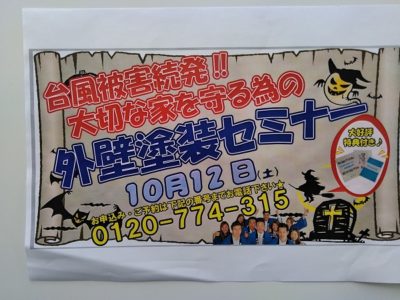 10月外壁塗装セミナー開催日のお知らせ！