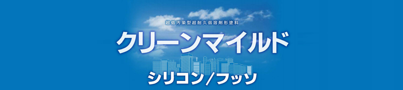 クリーンマイルドフッソの特徴と価格 | 株式会社児玉塗装