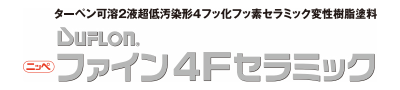 優れた品質 ペイントアシスト ラッキーニッペ ファイン４Ｆセラミック 日本塗料工業会濃彩色 赤 艶有 主剤 硬化剤 １５Ｋｇセット ２液油性フッ素  艶調整可能 ※別料金 日本ペイント