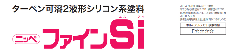 ファインsiの特徴と単価 株式会社児玉塗装