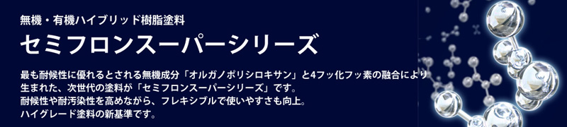 セミフロンスーパーマイルド2の特徴と価格 | 株式会社児玉塗装