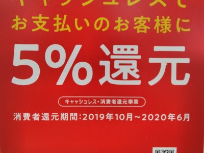 5％還元お急ぎください！！