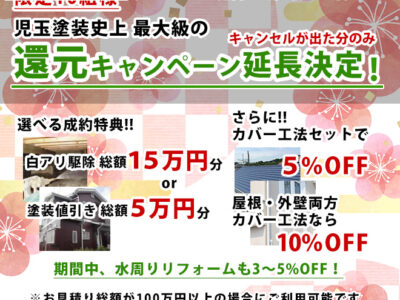 還元キャンペーン延長決定のお知らせ。