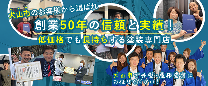 愛知県犬山市の施工例・お客様の声