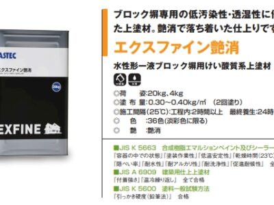 外構専用塗料エクスファインのご紹介