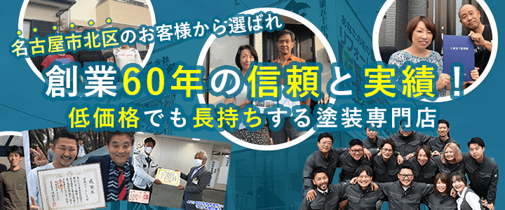 愛知県名古屋市北区の施工例・お客様の声
