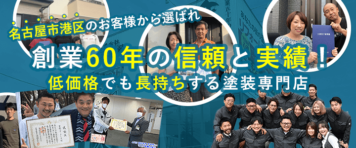 愛知県名古屋市港区の施工例・お客様の声
