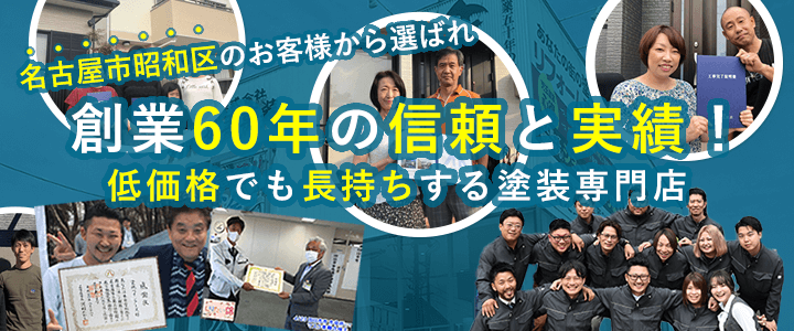愛知県名古屋市昭和区の施工例・お客様の声
