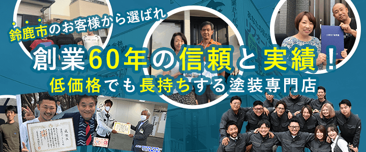 三重県鈴鹿市の施工例・お客様の声