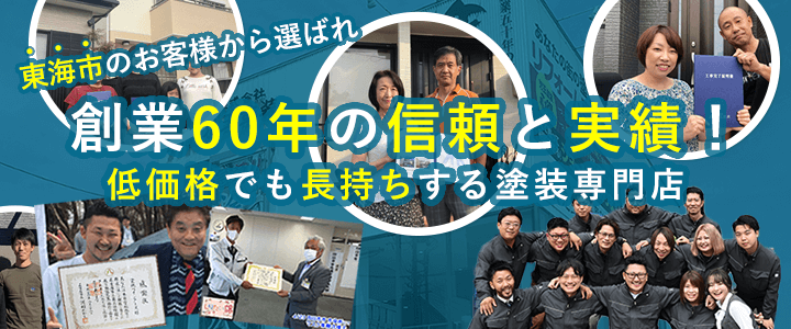 愛知県東海市の施工例・お客様の声