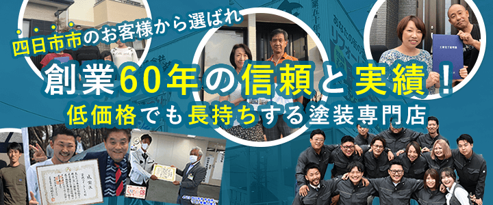 三重県四日市市の施工例・お客様の声