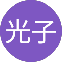 清元光子 profile picture