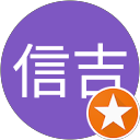 大村信吉 profile picture
