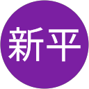 國澤新平 profile picture