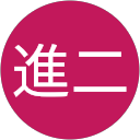 船戸進二 profile picture