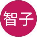 福永智子 profile picture