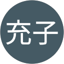 岡村充子 profile picture
