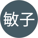 吉田敏子 profile picture