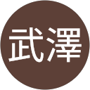 武澤真知子 profile picture