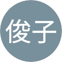小林俊子 profile picture
