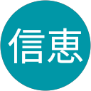 田邉信恵 profile picture