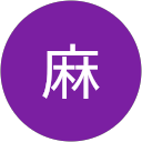 安田麻 profile picture