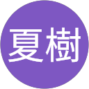 水谷夏樹 profile picture
