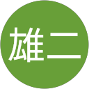 浅田雄二 profile picture